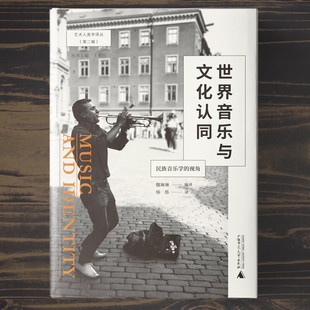 世界音乐与文化认同 民族音乐学的视角 艺术人类学译丛 第二辑 音乐学中与认同和身份有关的术语