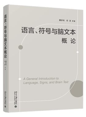 现货北大正版 语言符号与脑文本概论 聂珍钊文学伦理学批评研究语言北京大学出版社9787301360972