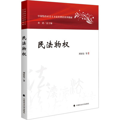 正版现货 民法物权 中国政法大学出版社 刘家安 著 高等法律教材