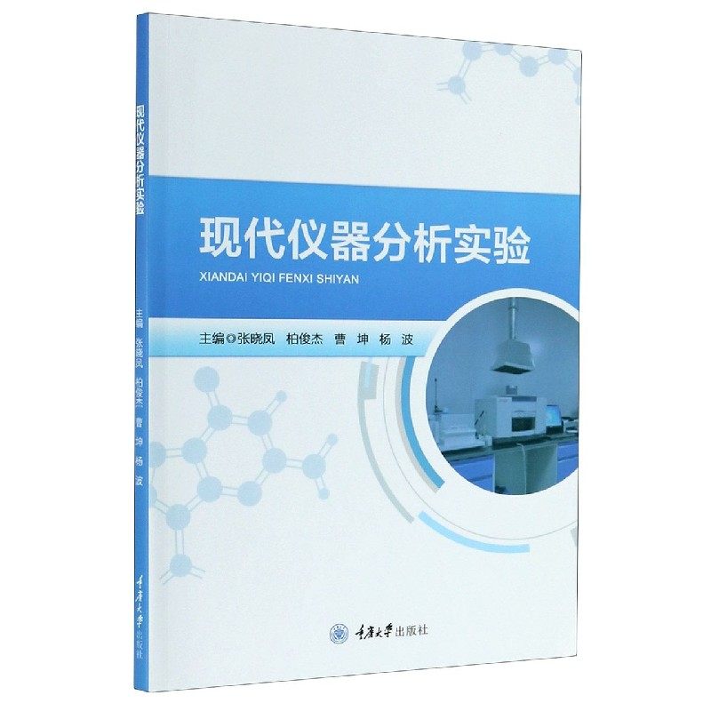 现代仪器分析实验 新华书店直发 正版图书