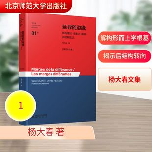 正版现货 延异的边缘——解构理论·德里达·福柯·后结构主义[修订本合集] 北京师范大学出版社 杨大春 著 著 外国哲学