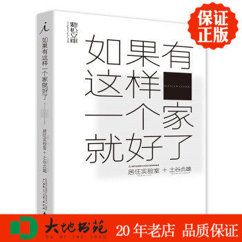 如果有这样一个家就好了 无印良品之家 居住实验室sumai LAB著 河野美由纪 蔡萍萱 译 广西师大 区域包邮 正版新书现货559811646