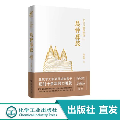 北京古建筑物语二晨钟暮鼓 高晓松张克群 北京古建筑文化艺术书籍 历代建筑六朝古都独特文化悠久历史 古建筑背后的故事书古建筑美