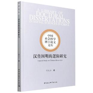 中国社会科学出版 著 文化人类学 傅光全 现货 社 逻辑研究 正版 汉传因明