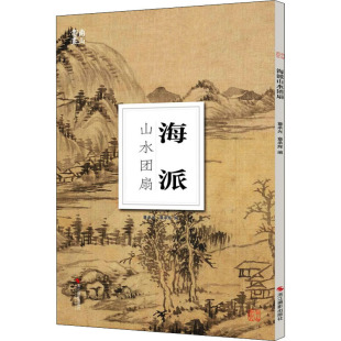 章承辉 海派山水团扇 新 绘画 编 章承光 社 浙江摄影出版 现货 正版
