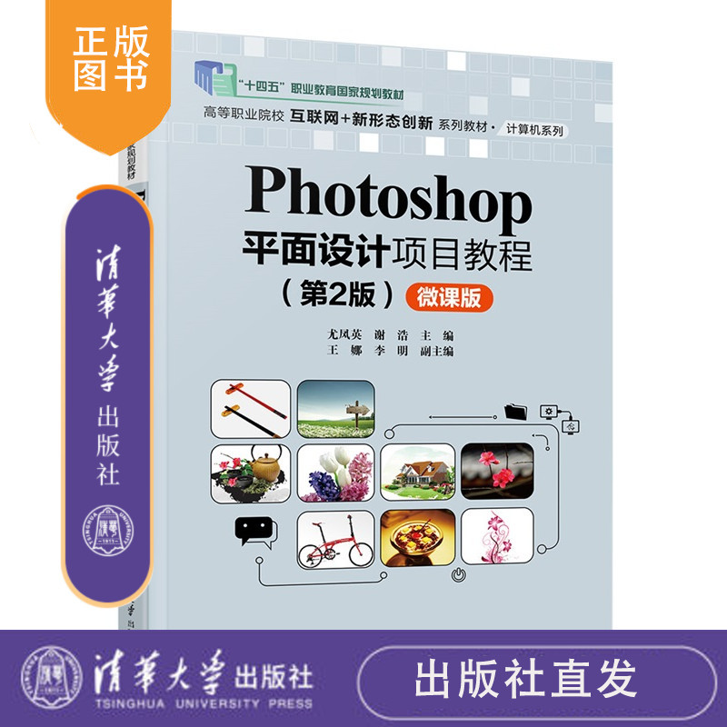 Photoshop平面设计项目教程：微课版-2版尤凤英，谢浩等清华大学出版社Photoshop，平面设计