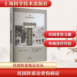 正版现货 民国医家论骨伤病证(民国医家临证论丛) 上海科学技术出版社 胡颖翀,郑军 主编 编 中医