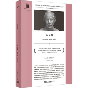 正版现货 石泉城 人民文学出版社 (美)理查德·福特 著 汤伟 译 外国小说