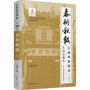 正版现货 江南风俗图录·第10卷·春祈秋报 上海辞书出版社 仲富兰 著 著 中国文化/民俗