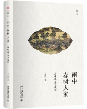 正版雨中春树人家：品味华夏古建筑北京大学出版社