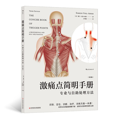 【狂欢价】 激痛点简明手册：专业与自助处理方法（第3版）