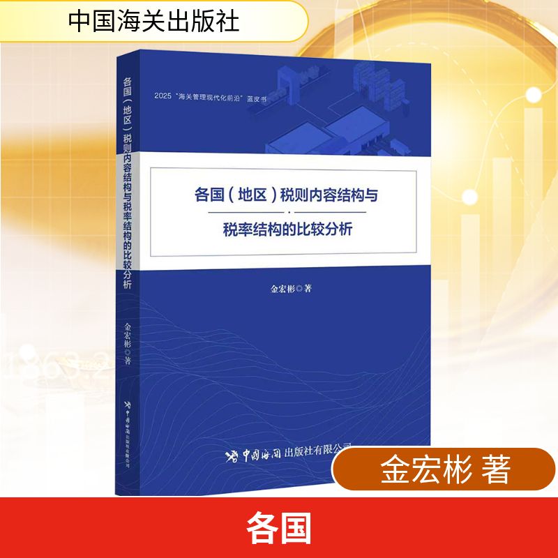 正版现货 《各国（地区）税则内容结构与税率结构的比较分析》 中国海关出版社 金宏彬 著 财政/货币/税收