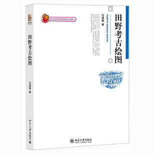 现货正版直发  田野考古绘图 2022新版 马鸿藻 博雅大学堂 考古文博 北京大学出版社9787301176405