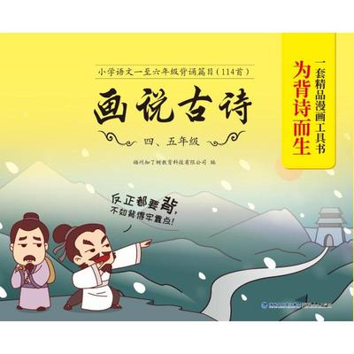 正版现货 画说古诗 4、5年级 福建人民出版社 福州知了树教育科技有限公司 编 中学教辅