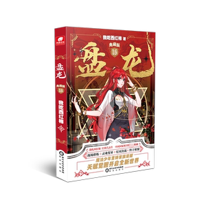 正版现货 盘龙 16 典藏版 阳光出版社 我吃西红柿 著 玄幻/武侠小说