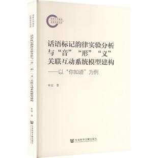 正版现货 话语标记韵律实验分析与“音”“形”“义”关联互动系统模型建构—以“你知道”为例 社会科学文献出版社