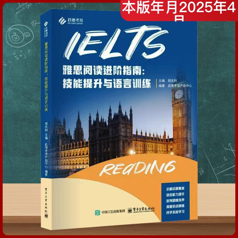 正版现货 雅思阅读进阶指南:技能提升与语言训练 电子工业出版社 郑庆利 编 雅思/IELTS图片
