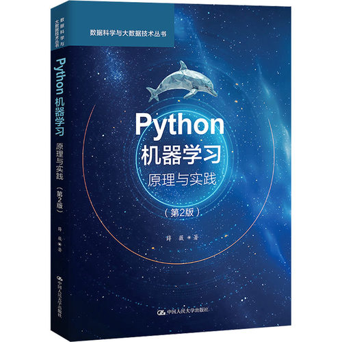 正版现货 Python机器学习 原理与实践(第2版) 中国人民大学出版社 薛薇 著 大学教材