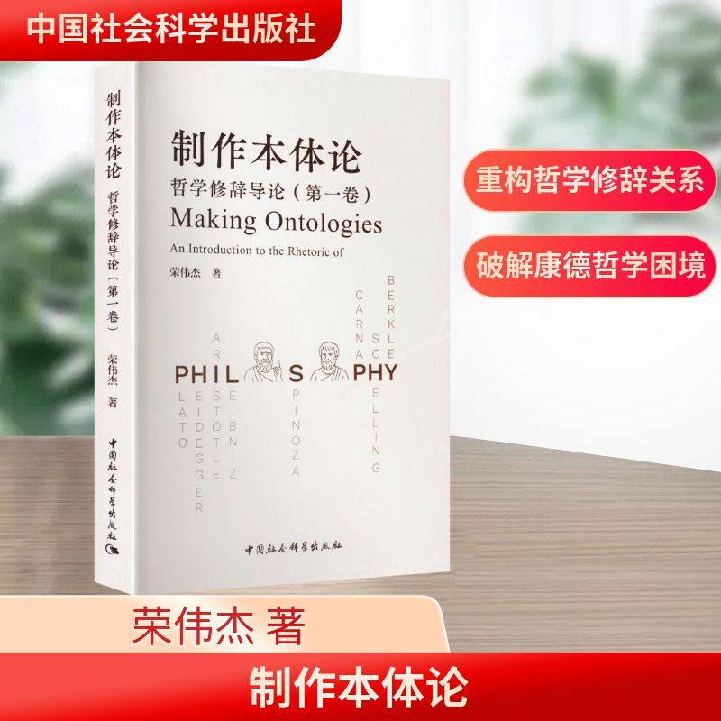 正版现货 制作本体论：哲学修辞导论（第一卷） 中国社会科学出版社 荣伟杰 著 著 哲学总论