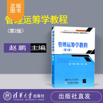 管理运筹学教程 2版2次修订本 赵鹏 清华大学出版社  2版 2次修订本