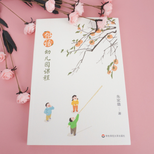 幼儿园课程研究环境创设教育心理 适用学前教育专业 幼儿游戏与教师教学 正版 社 俗话幼儿园课程 华东师范大学出版 朱家雄著