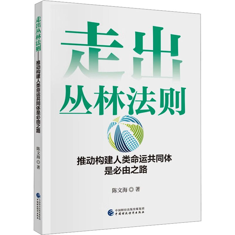 正版现货走出丛林法则推动构建人类命运共同体是必由之路中国财政经济出版社陈文海著经济理论