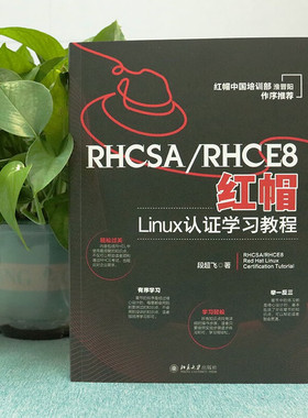 现货正版 RHCSA/RHCE8红帽Linux认证学习教程 红帽中国培训事业部淮晋阳作序 段超飞 著 北京大学出版社