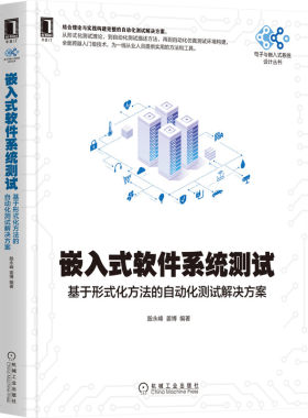 嵌入式软件系统测试(基于形式化方法的自动化测试解决方案)/电子与嵌入式系统设计丛书 BK