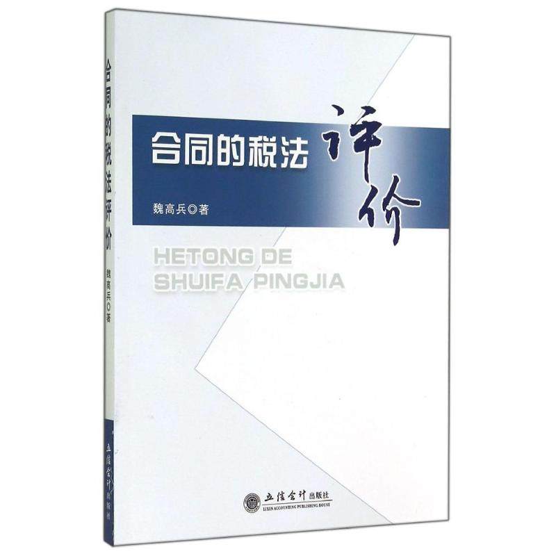 正版现货 合同的税法评价 立信会计出版社 魏高兵 著作 大学教材
