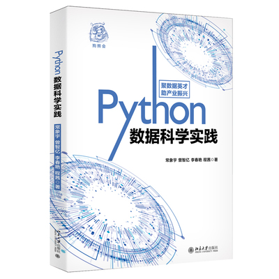 正版包邮 Python数据科学实践 常象宇 曾智亿 李春艳 程茜 著 一本利用Python介绍数据科学基本过程的著作 北京大学出版社
