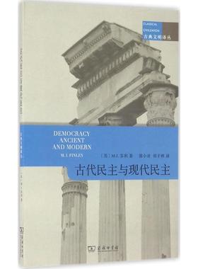 正版现货 古代民主与现代民主 商务印书馆 (英)M.I.芬利(Moese Israel Finley) 著；郭小凌,郭子林 译 史学理论