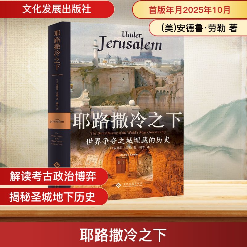 正版现货 耶路撒冷之下 文化发展出版社 (美)安德鲁·劳勒 著 著 姚军 译 译 世界通史