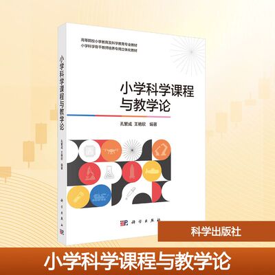 正版现货 小学科学课程与教学论 科学出版社 孔繁成,王艳欣 编著 编 大学教材