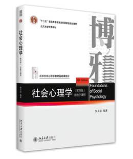 现货 社会心理学 第四版 侯玉波 312心理学考研教材 专硕347心理学考研社会认知心理学 北京大学出版社 心理学教材书籍