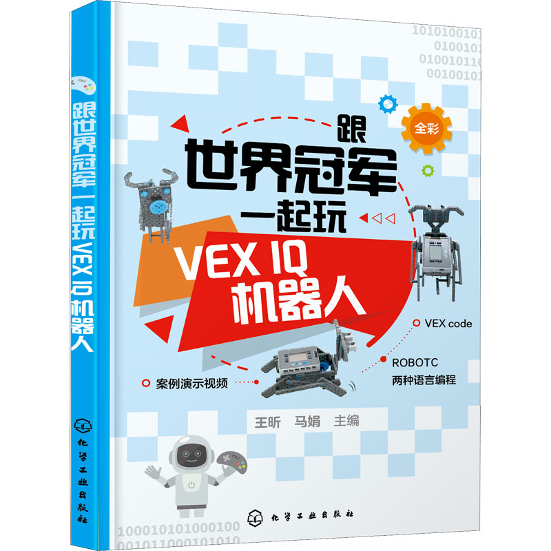 正版现货 跟世界冠军一起玩VEX IQ机器人 化学工业出版社 王昕,马娟 编 自由组合套装