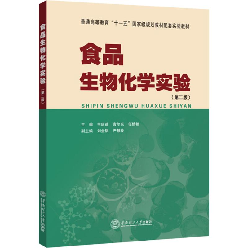 正版现货 食品生物化学实验 华南理工大学出版社 韦庆益,袁尔东,任娇艳 主编 大学教材