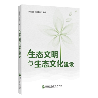 生态文明与生态文化建设平装9787515027364
