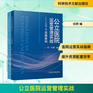 正版现货 公立医院运营管理实战——100个实操案例(全2册) 科学技术文献出版社 任俐 编 医学其它