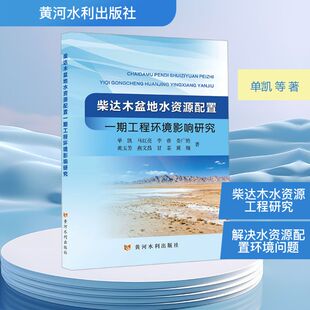正版现货 柴达木盆地水资源配置一期工程环境影响研究 黄河水利出版社 单凯 著 建筑/水利（新）