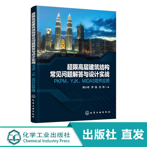 超限高层建筑结构常见问题解答与设计实战 PKPM YJK MIDAS软件应用 鞠小奇 高层建筑结构设计书籍 超限高层建筑施工技术性能设计书