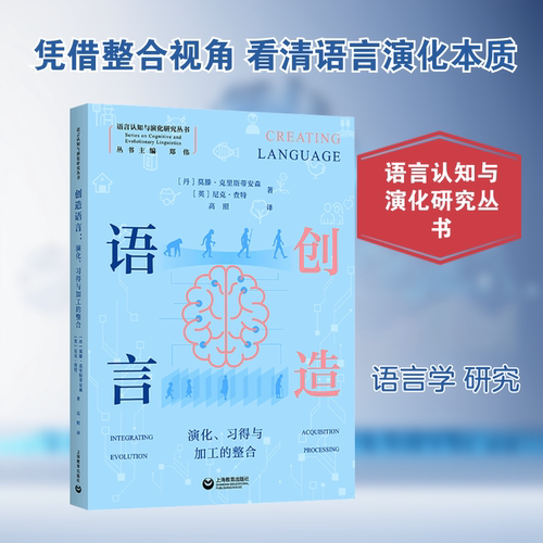 正版现货 创造语言演化、习得与加工的整合 上海教育出版社 (丹)莫滕·克里斯蒂安森,(英)尼克·查特 著 著 高照 译 译 育儿其他