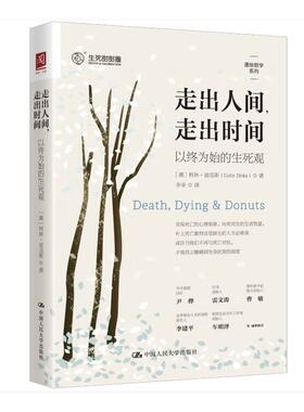 正版现货 走出人间,走出时间 以终为始的生死观 中国人民大学出版社 (澳)柯林·迪克斯(Colin Dicks) 著 幸幸 译 大学教材