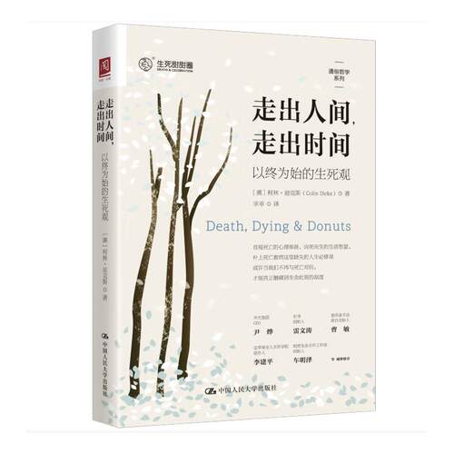 正版现货 走出人间,走出时间 以终为始的生死观 中国人民大学出版社 (澳)柯林·迪克斯(Colin Dicks) 著 幸幸 译 大学教材