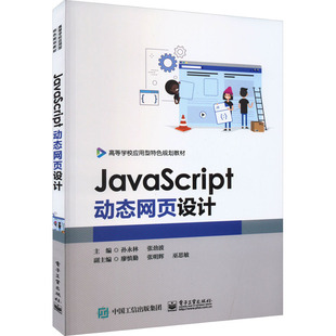 电子工业出版 中学教材 现货 编 正版 张劲波 社 JavaScript动态网页设计 孙永林