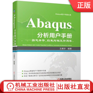 Abaqus分析用户手册 王鹰宇 约束与相互作用卷 条件 实体耦合 通用多点约束 运动耦合约束 编著 壳 运动约束 力学接触属性