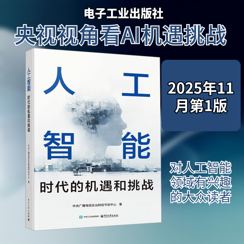 正版现货 人工智能：时代的机遇和挑战 电子工业出版社 中央广播电视总台财经节目中心 著 著 其它工具书,书籍/杂志/报纸,其它工具书,淘宝优惠券,粉丝福利购,淘宝优惠卷