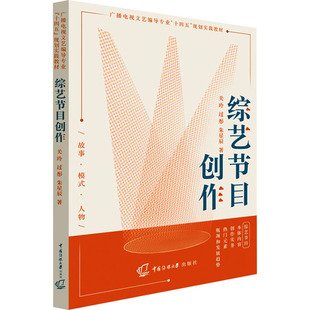正版现货 综艺节目创作 中国传媒大学出版社 关玲,过彤,朱星辰 著 广播/电视事业