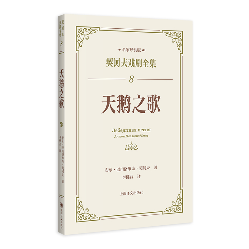 天鹅之歌（契诃夫戏剧全集·名家导赏版） 俄 安东巴甫洛维奇契诃夫著 契诃夫九部经典独幕剧翻译 新华书店直发 正版图书