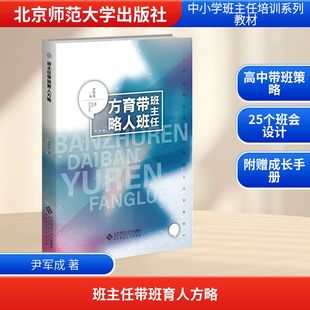 北京師范大學出版 班主任帶班育人方略 現貨 育兒其他 尹軍成 著 社 正版