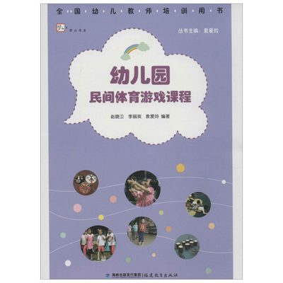 正版现货 幼儿园民间体育游戏课程 福建教育出版社 赵晓卫,李丽英,袁爱玲 编著 著 教育/教育普及